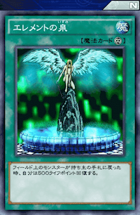 エレメントの泉