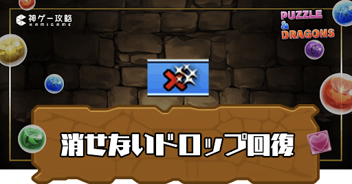 消せないドロップ回復