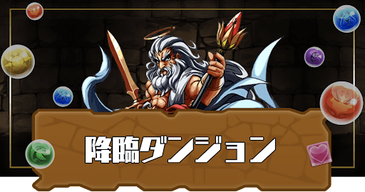 降臨ダンジョン