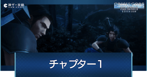 チャプター1