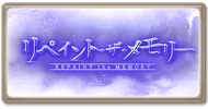 リペイント・ザ・メモリー
