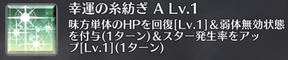 幸運の糸紡ぎ[A]