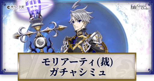 fgo-モリアーティ（ルーラー）ガチャシミュレーター
