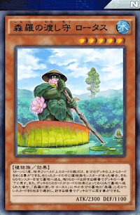 森羅の渡し守ロータス