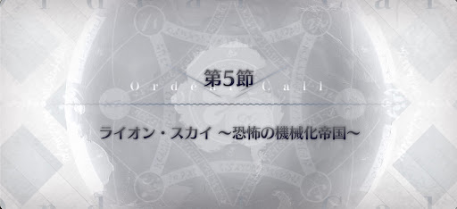 fgo-第5節_5節