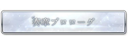 fgo-奏章プロローグ
