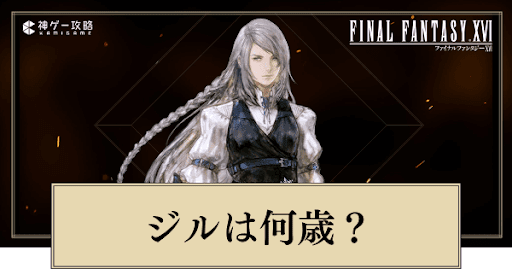 ジルは死亡する？