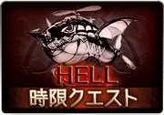 ドラえもんコラボ_HELL