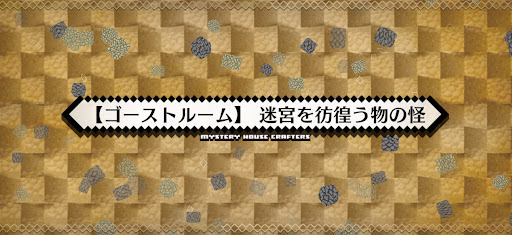 fgo-ミステリーハウス_ゴーストルーム迷宮を彷徨う物の怪