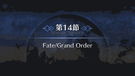 fgo-第14節