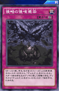 侵略の侵喰感染