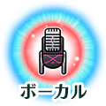 fgo-ボーカルポイント