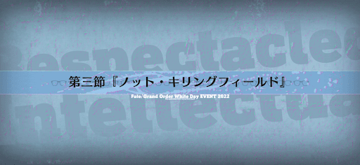 fgo-第三節_第三節