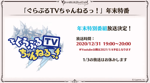 ぐらぶるTVちゃんねるっ！年末特番