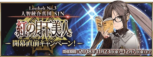 fgo-紅の月下美人事前キャンペーン
