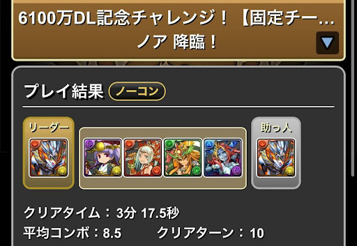 6100万DL記念チャレンジ-ノア降臨クリア画面