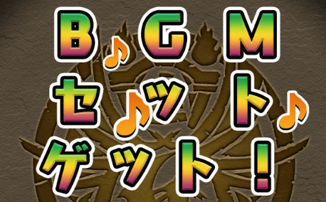 BGMセット-入手方法