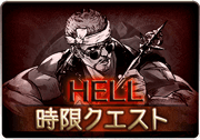 カッパサマー・クロニクル_HELL