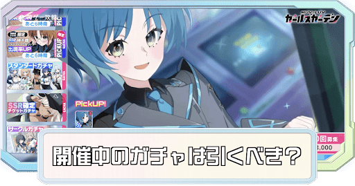 ガチャは引くべき？