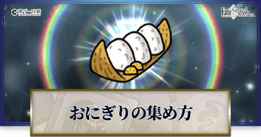 fgo-来福おにぎり