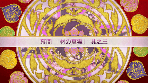 fgo-徳川廻天迷宮大奥_幕間-3