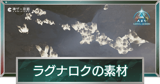 ラグナロクの素材