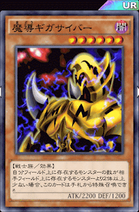 魔導ギガサイバー