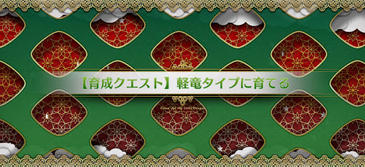 fgo-育成クエスト軽竜_育成クエスト軽竜