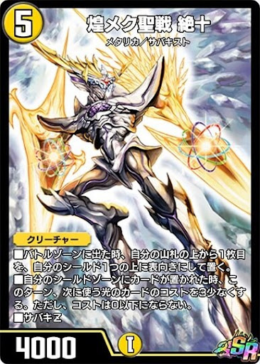 デュエプレ＿煌メク聖戦 絶十