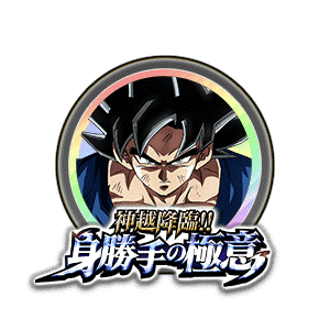 孫悟空(身勝手の極意“兆”)