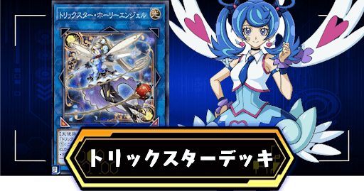 トリックスターデッキ