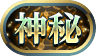 称号-神秘