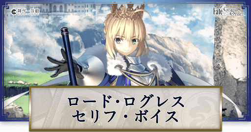 fgo-ロードログレスのボイス