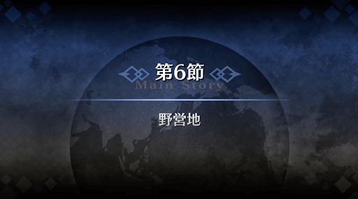 fgo-1部2章セプテム_6節