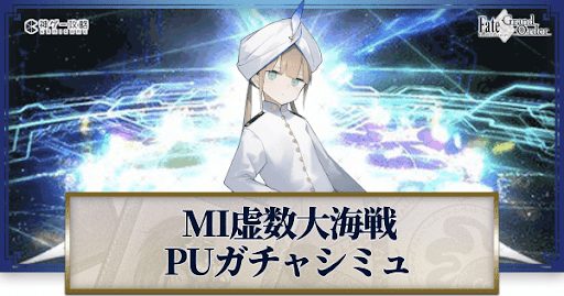 fgo-MI虚数大海戦ネモ