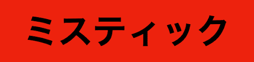 ミスティック