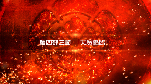 fgo-4部3節_4部3節
