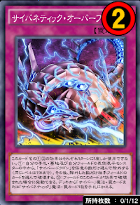 サイバネティック・オーバーフロー