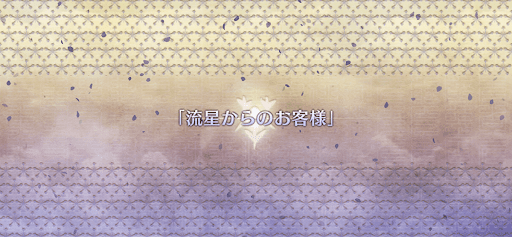 fgo-ぐだぐだ大茶の湯武道会4_流星からのお客様