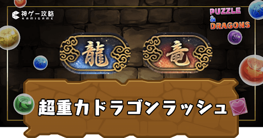 超重力ドラゴンラッシュ