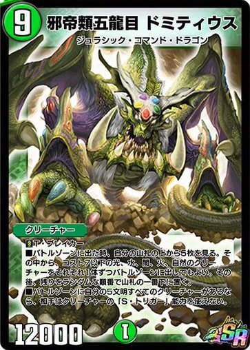 邪帝類五龍目ドミティウス