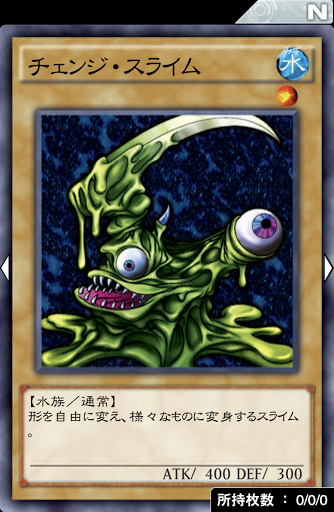 チェンジ・スライム