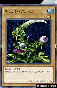 チェンジ・スライム