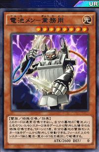 電池メン業務用