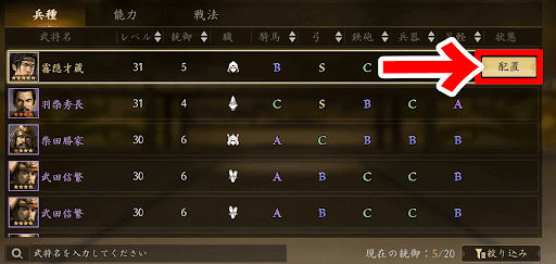 手順4_武将を選択して配置ボタンを押す