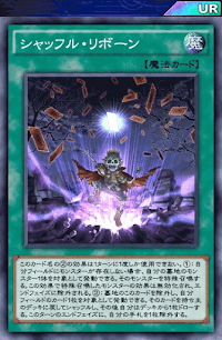 シャッフル・リボーン