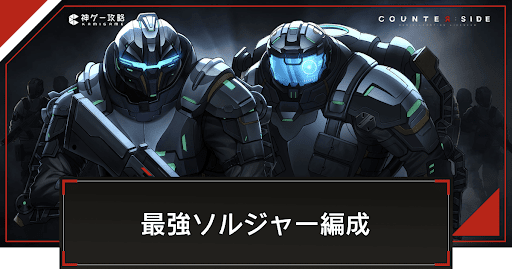 最強ソルジャー編成とおすすめの編成キャラ