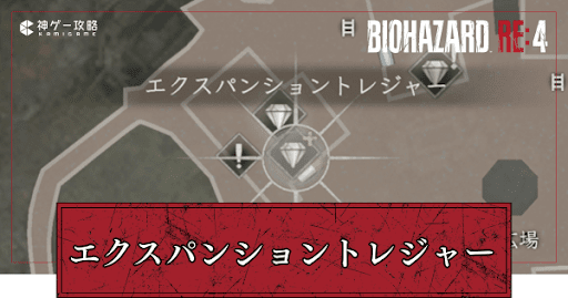 EXトレジャーの場所