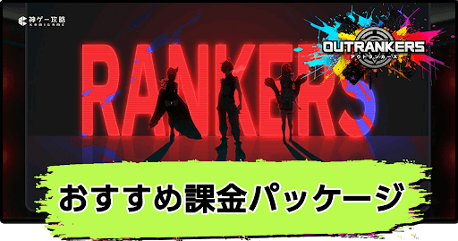 おすすめ課金パッケージ