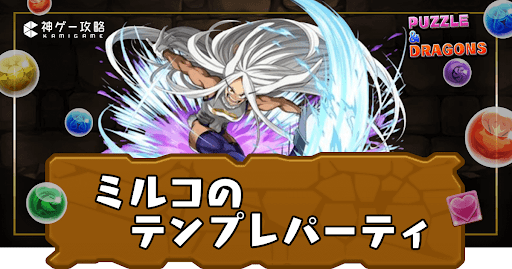 ミルコパーティ